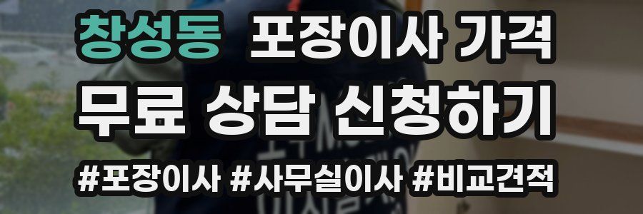 창성동 포장이사 가격