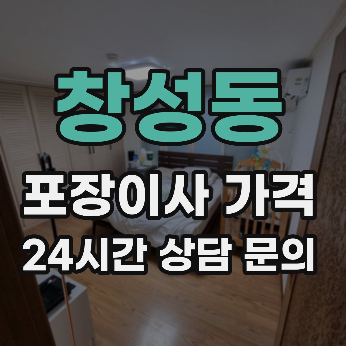 창성동 포장이사 가격