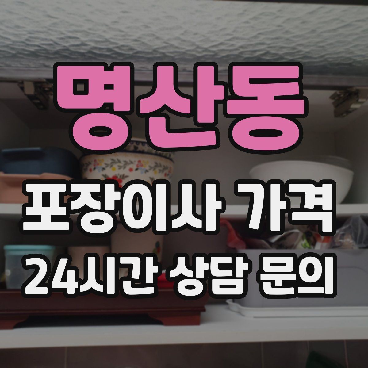 명산동 포장이사 가격 견적 3곳 비교할 때 실수 줄이는 방법