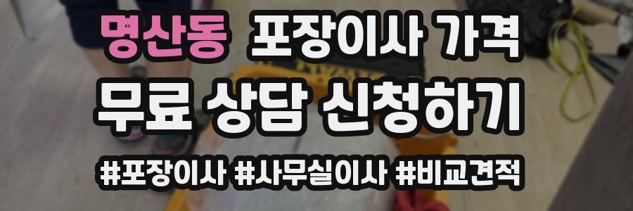 명산동 포장이사 가격