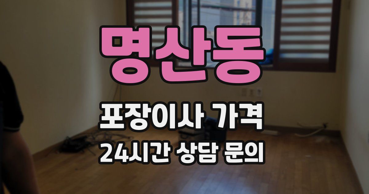 명산동 포장이사 가격