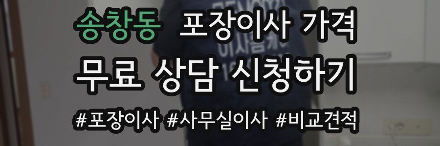 송창동 포장이사 가격