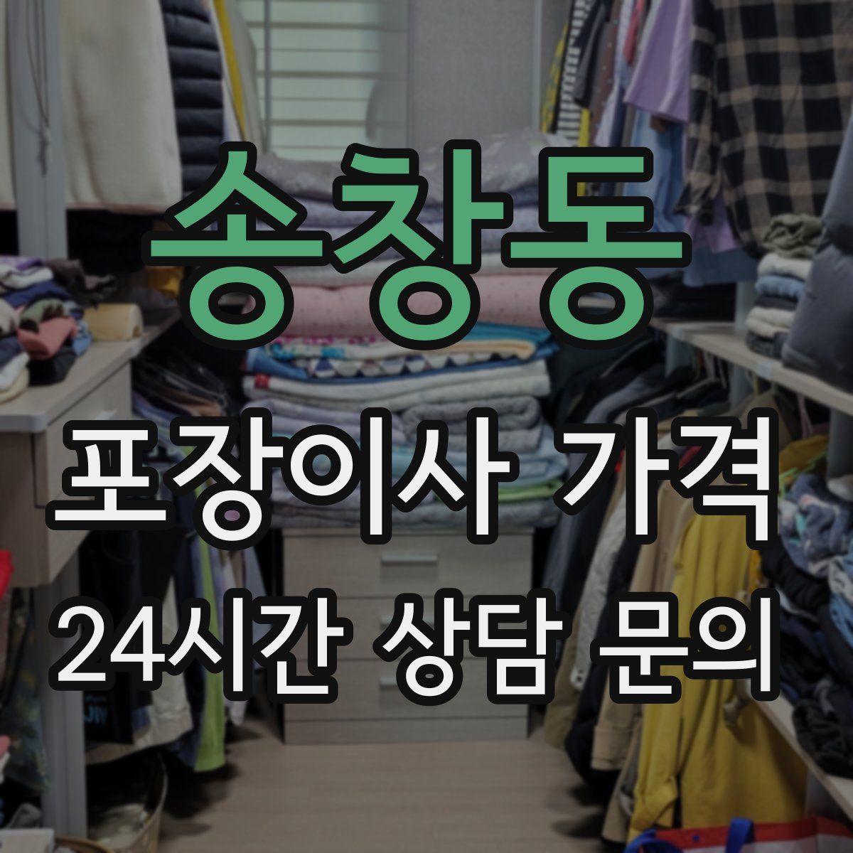 송창동 포장이사 가격