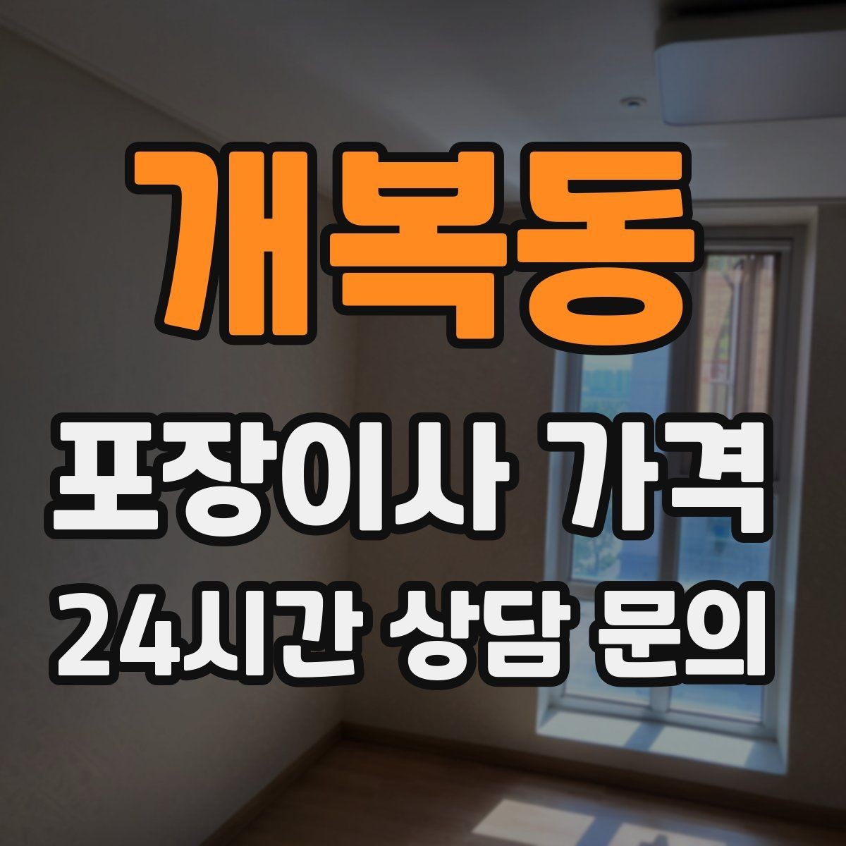 개복동 포장이사 가격 가전 포장 수준에 따라 달라지는 이유