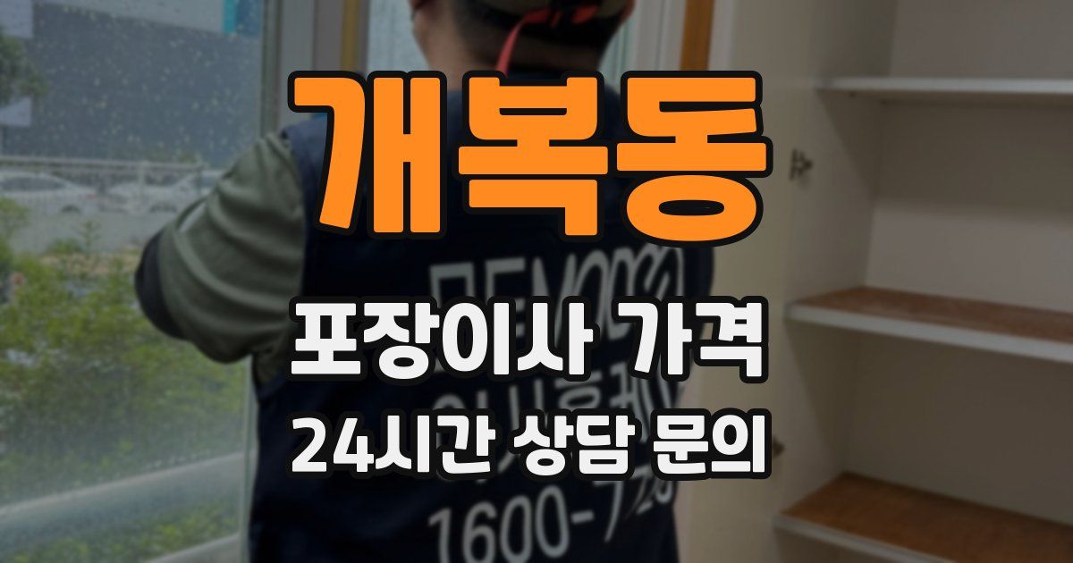 개복동 포장이사 가격