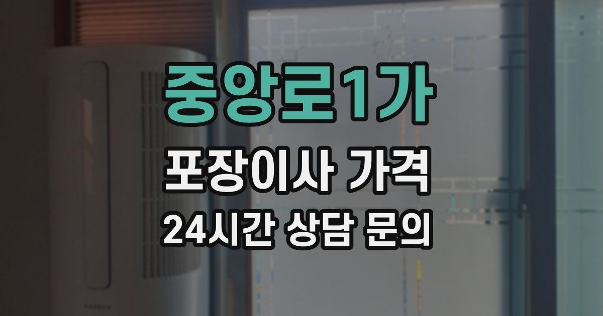 중앙로1가 포장이사 가격