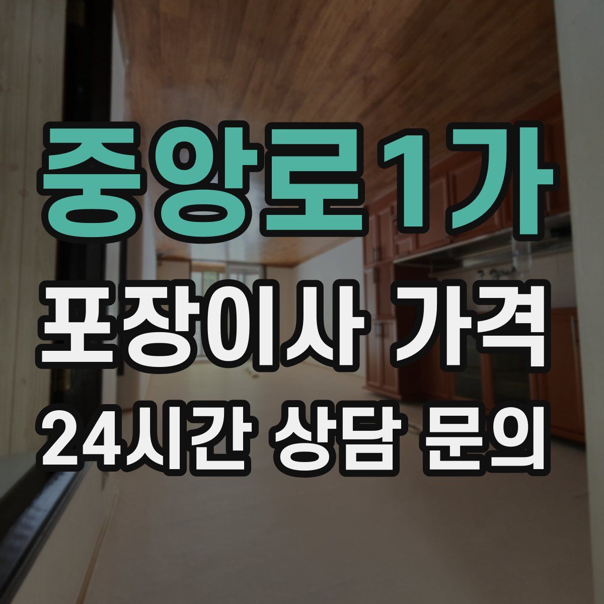 중앙로1가 포장이사 가격