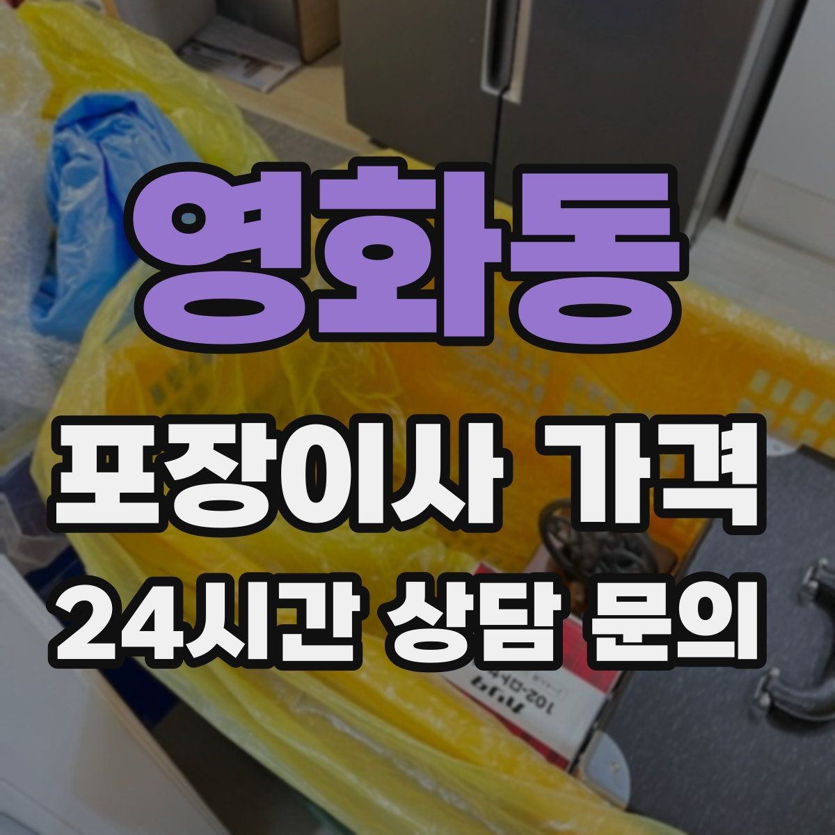 영화동 포장이사 가격 입주청소 일정과 겹치면 생기는 문제