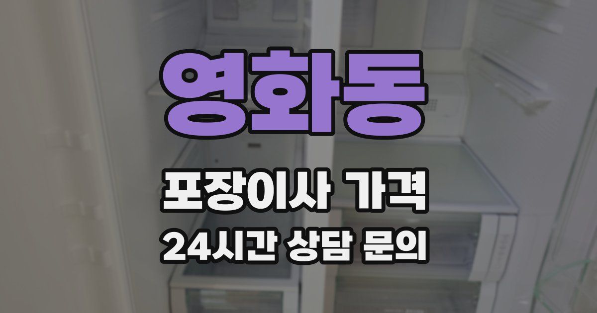 영화동 포장이사 가격