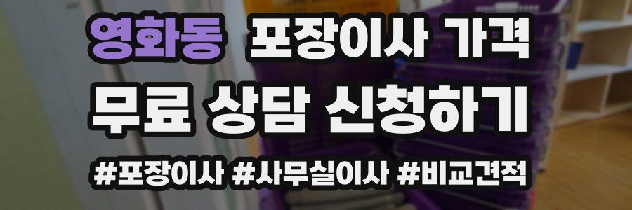 영화동 포장이사 가격