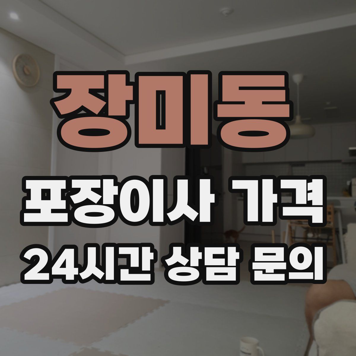 장미동 포장이사 가격