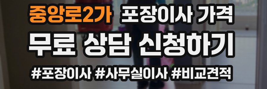 중앙로2가 포장이사 가격