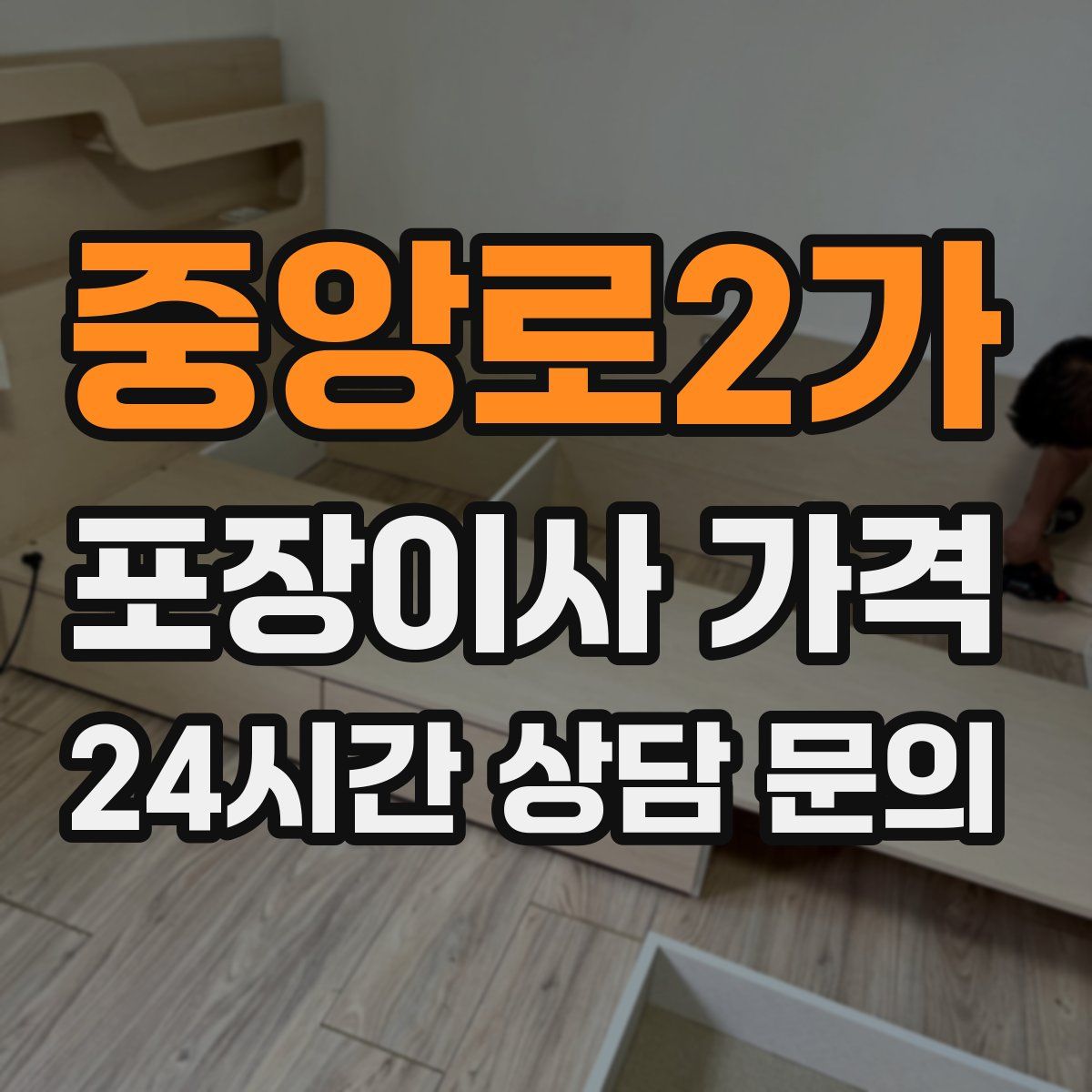 중앙로2가 포장이사 가격
