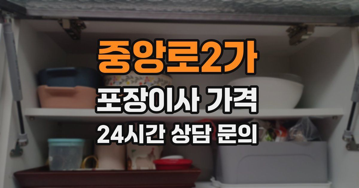 중앙로2가 포장이사 가격