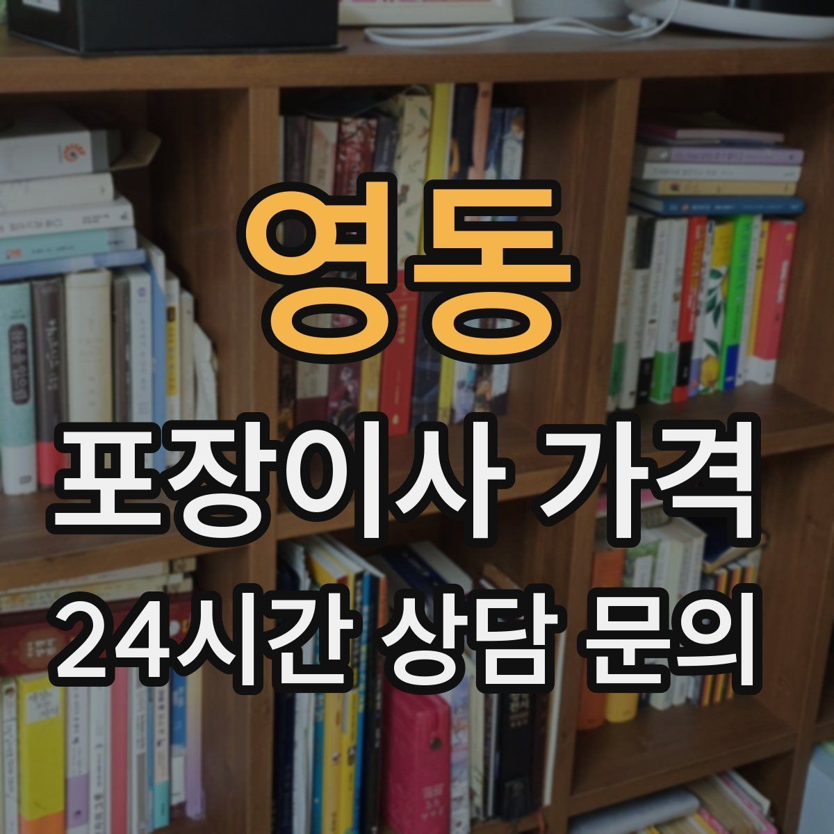 영동 포장이사 가격 가구 해체·조립 포함인지 확인하는 법