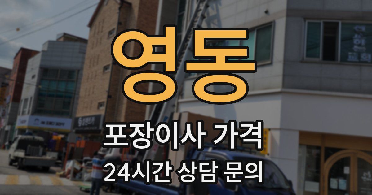 영동 포장이사 가격