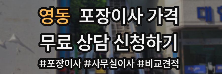 영동 포장이사 가격