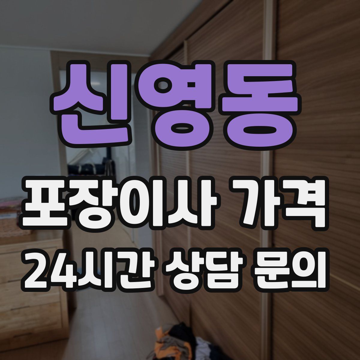 신영동 포장이사 가격