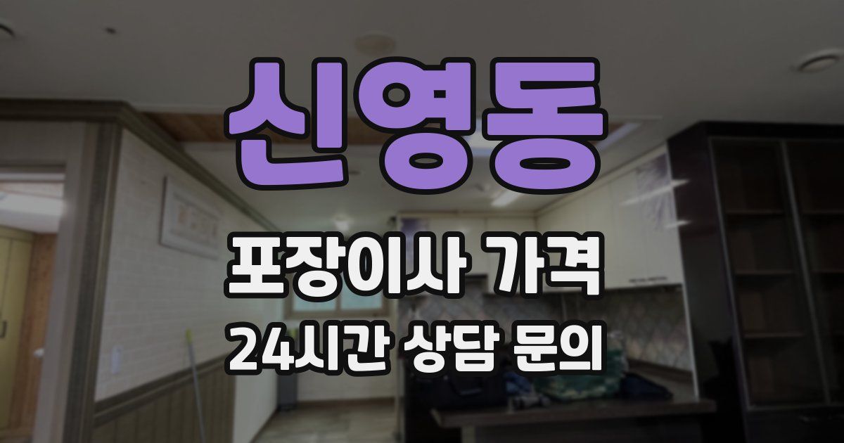 신영동 포장이사 가격