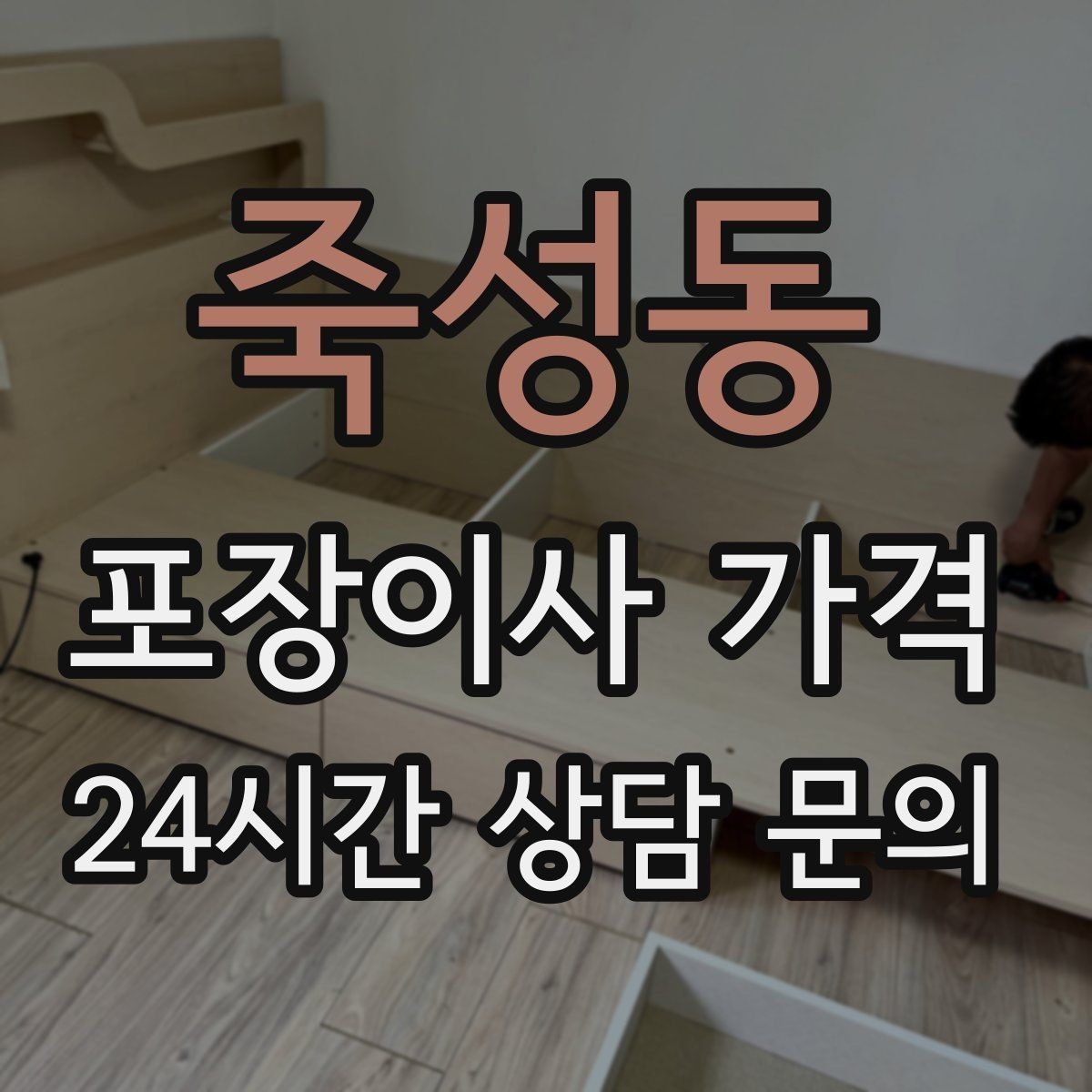 죽성동 포장이사 가격 이동거리보다 작업 난이도가 중요한 이유