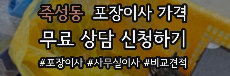 죽성동 포장이사 가격