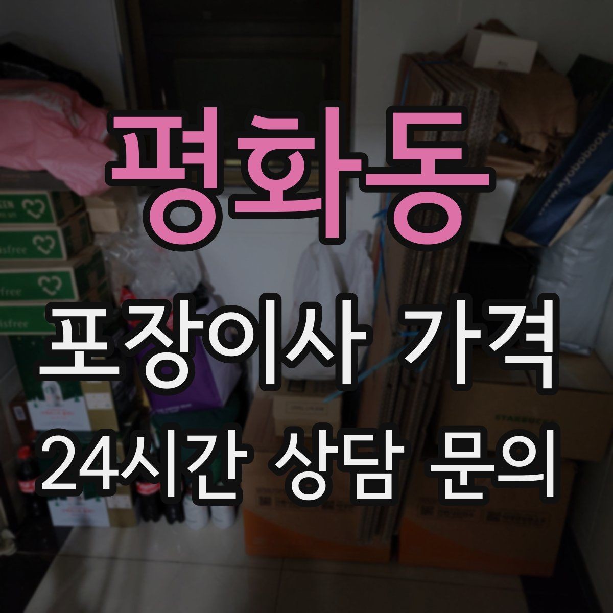 평화동 포장이사 가격 계단 작업이 많을 때 비용이 오르는 이유