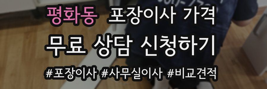 평화동 포장이사 가격