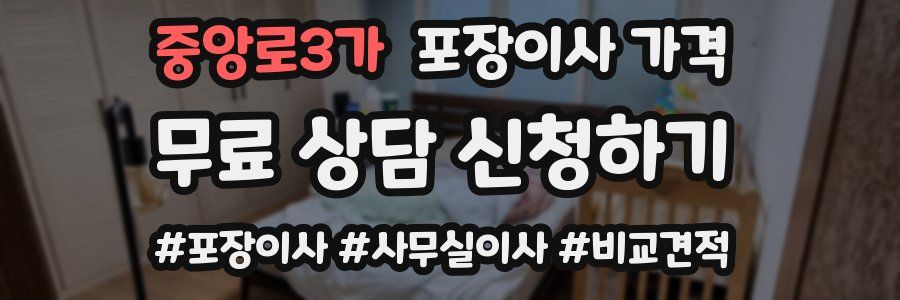 중앙로3가 포장이사 가격