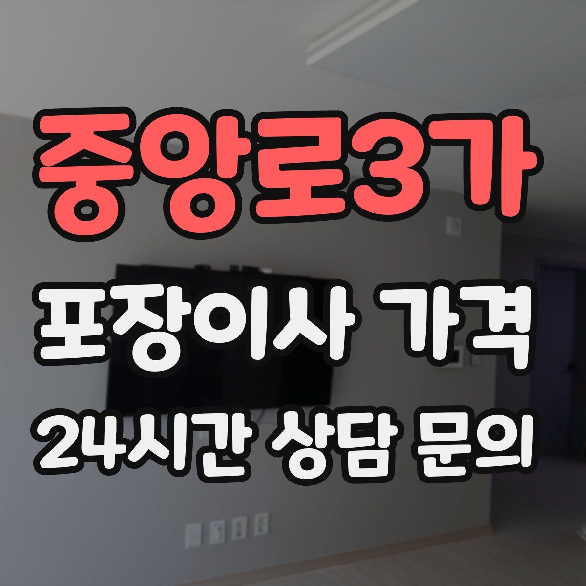 중앙로3가 포장이사 가격