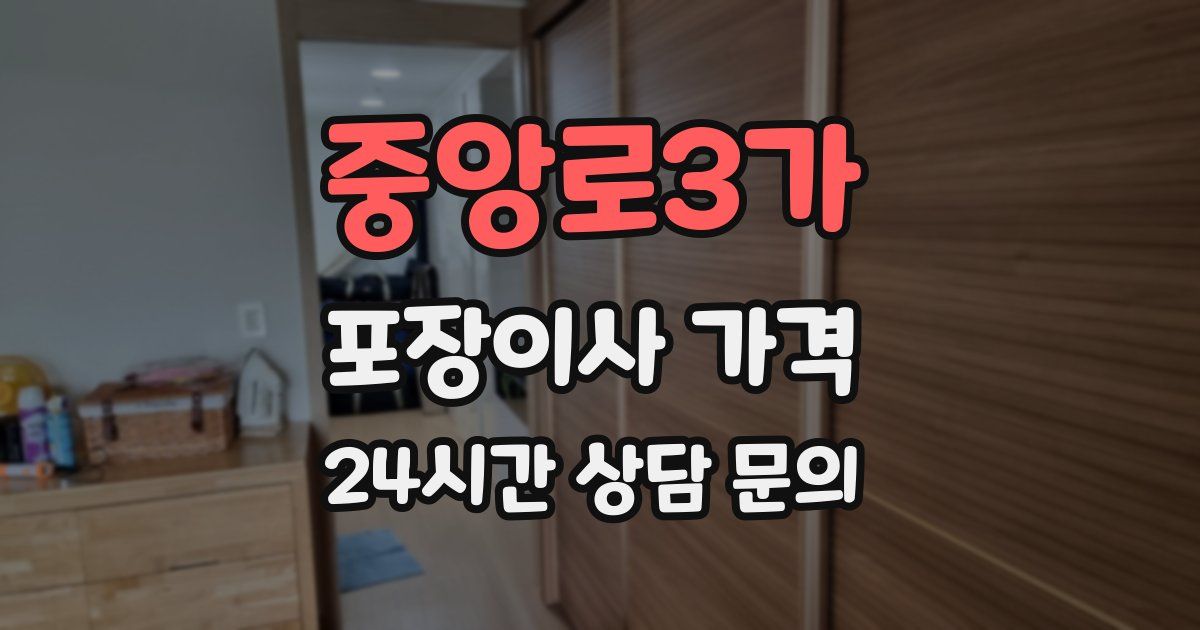 중앙로3가 포장이사 가격
