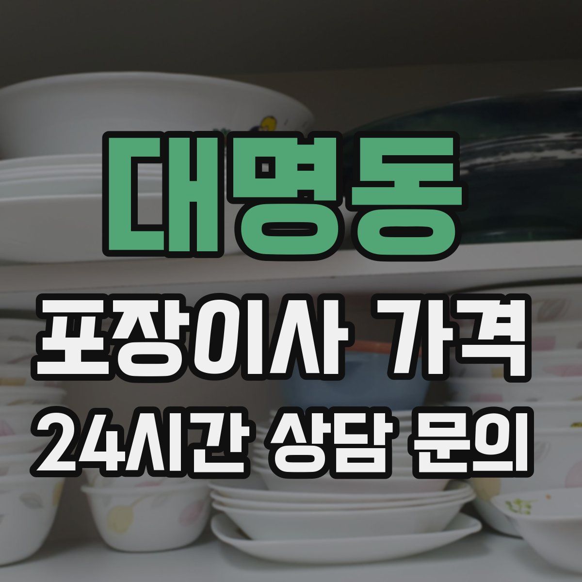 대명동 포장이사 가격