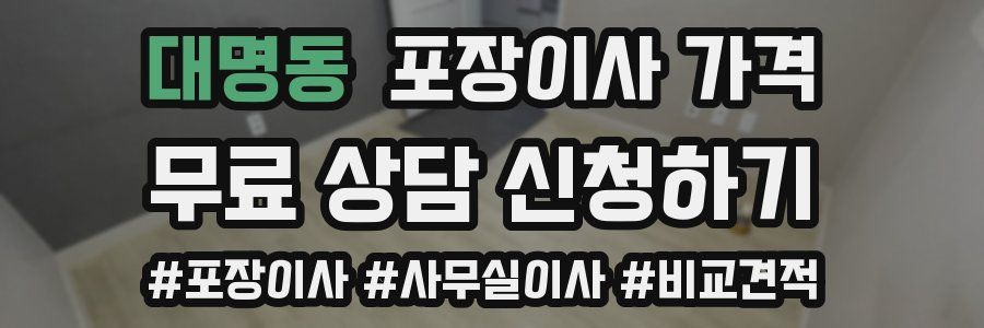 대명동 포장이사 가격