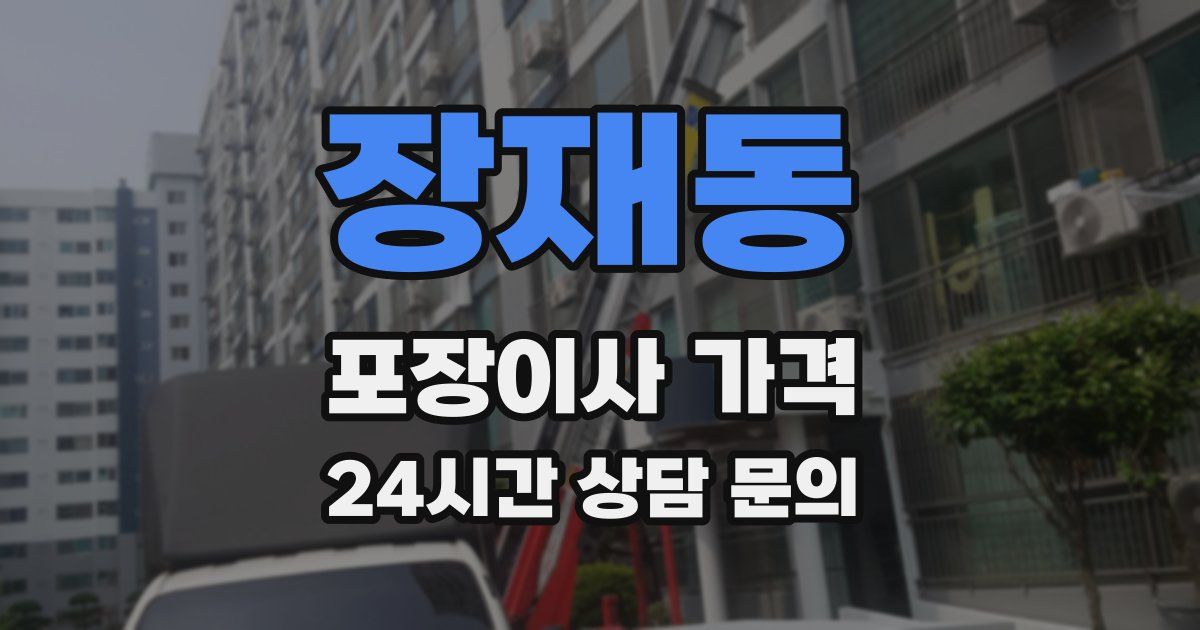 장재동 포장이사 가격