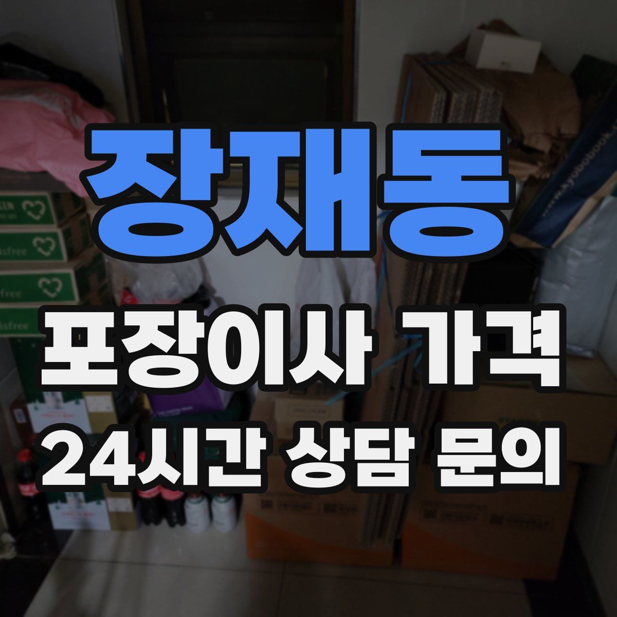 장재동 포장이사 가격