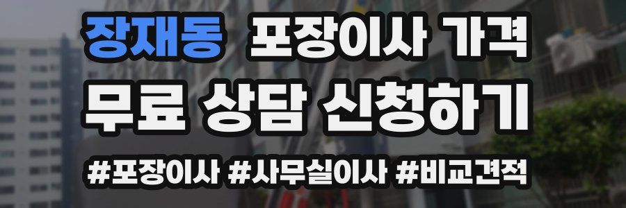 장재동 포장이사 가격