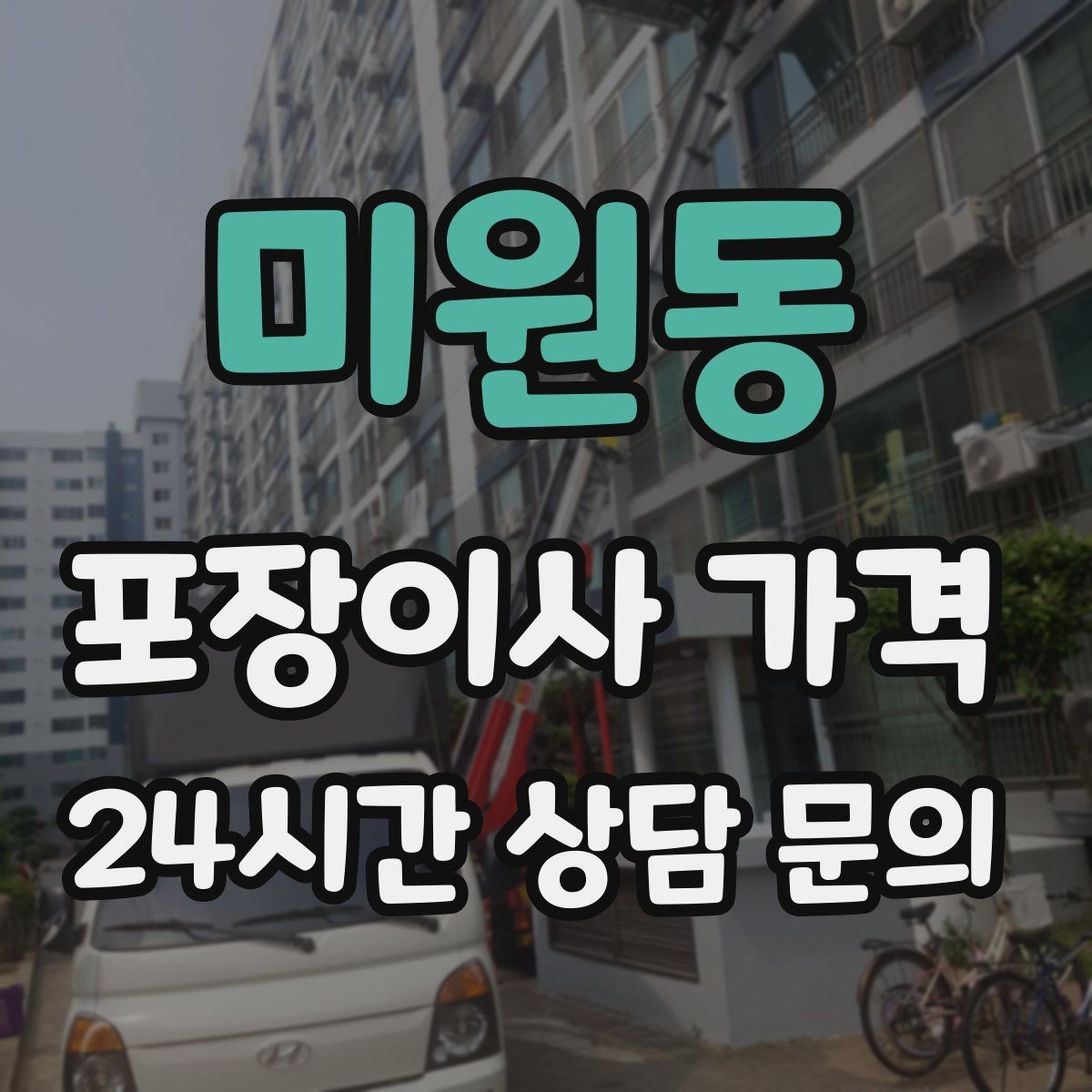 미원동 포장이사 가격 가구 배치도를 준비하면 좋은 이유