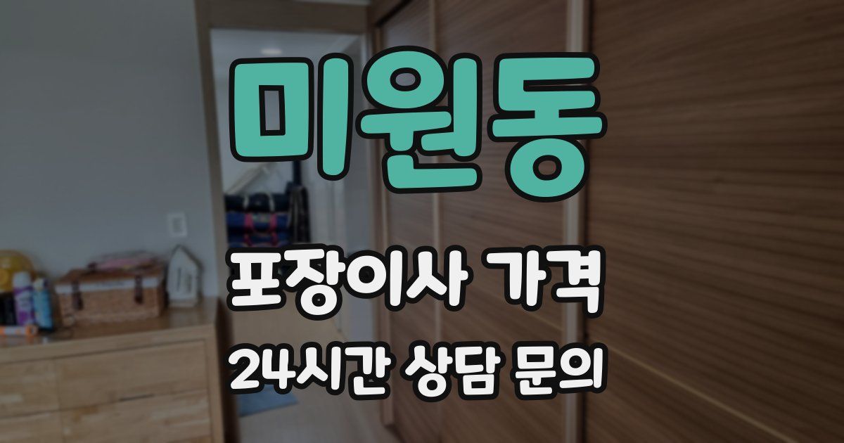 미원동 포장이사 가격