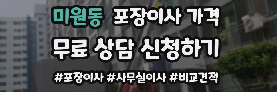 미원동 포장이사 가격