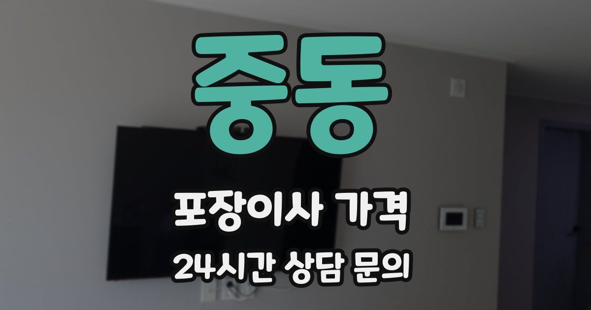 중동 포장이사 가격