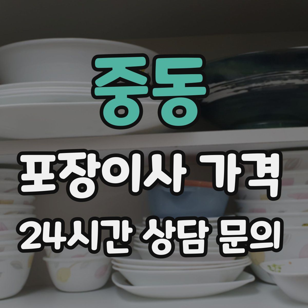 중동 포장이사 가격