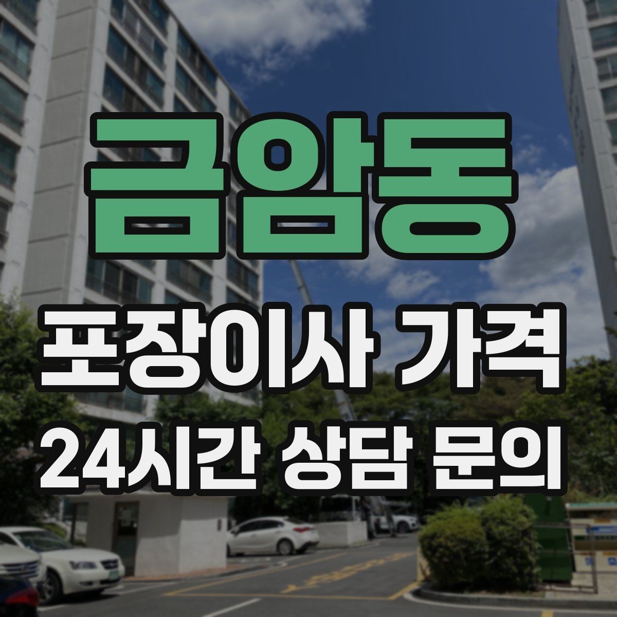 금암동 포장이사 가격 자재·완충재가 충분해야 하는 이유