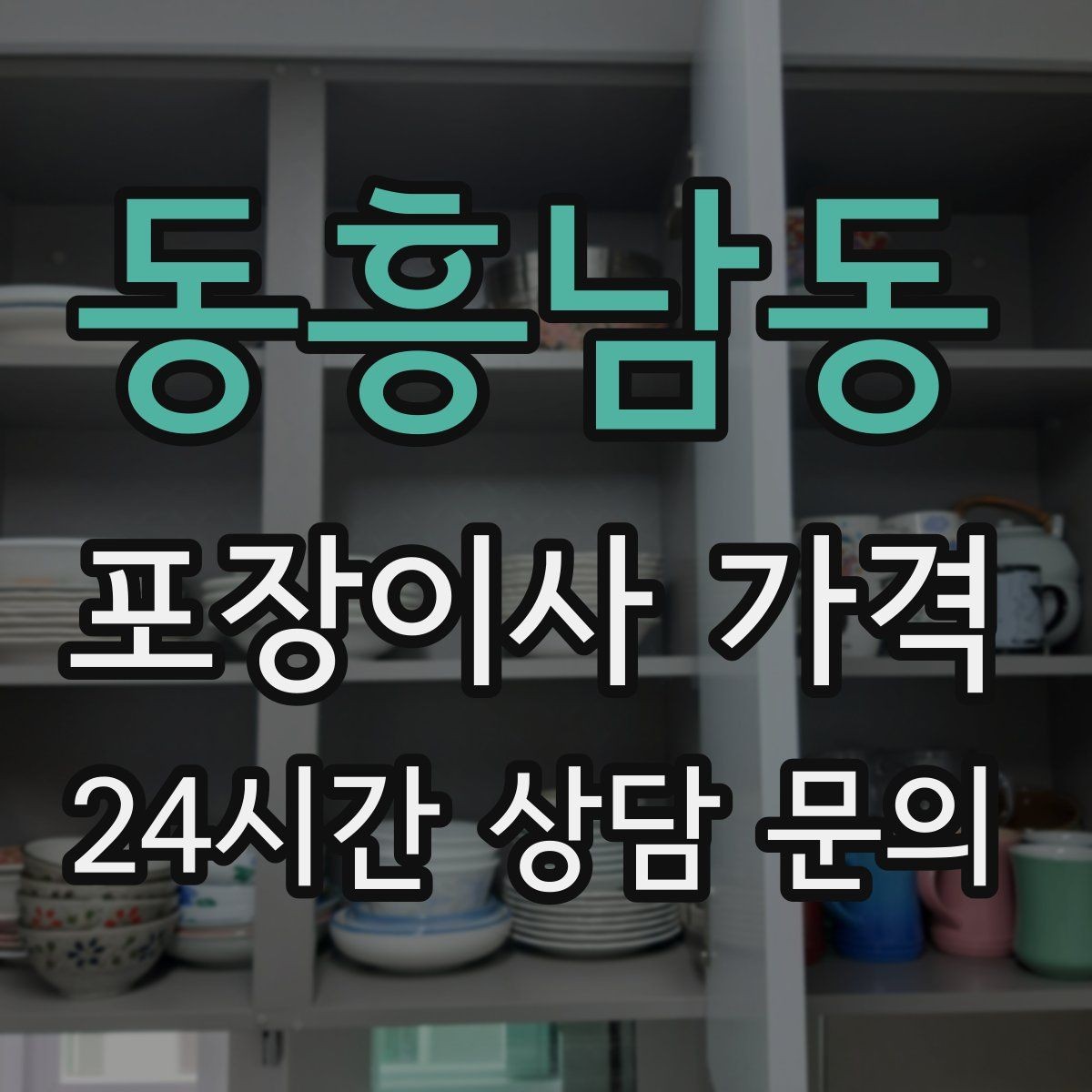 동흥남동 포장이사 가격 이동거리보다 작업 난이도가 중요한 이유