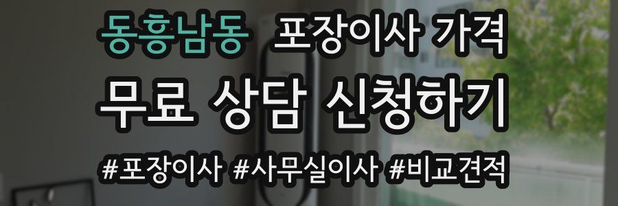 동흥남동 포장이사 가격