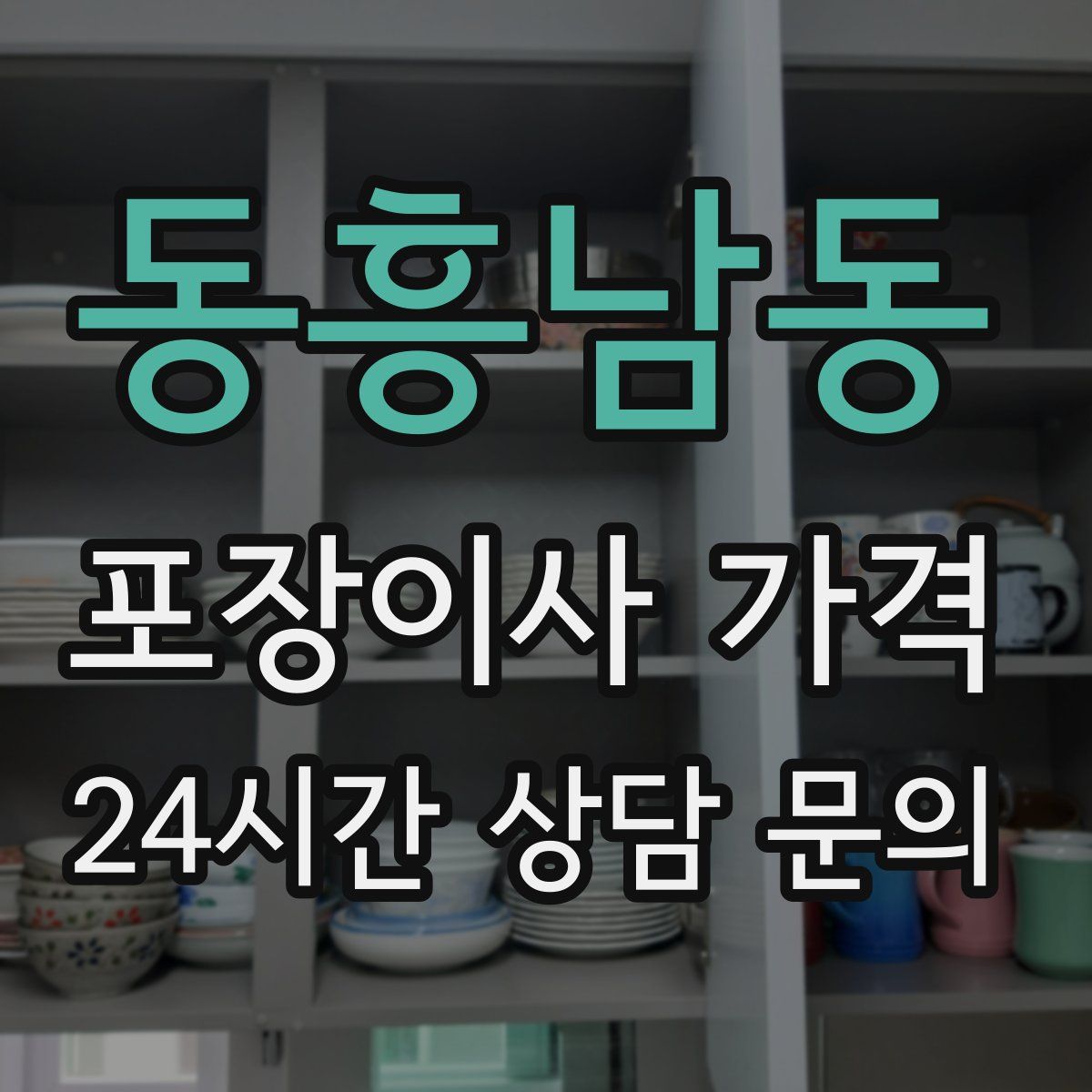 동흥남동 포장이사 가격