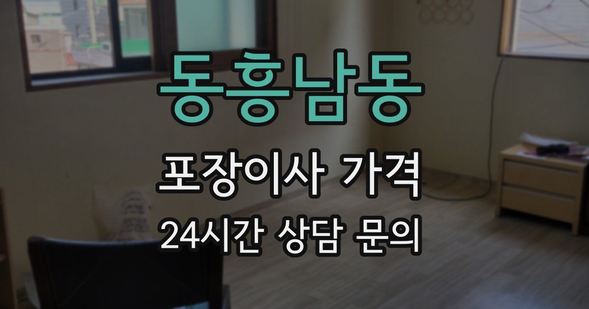 동흥남동 포장이사 가격