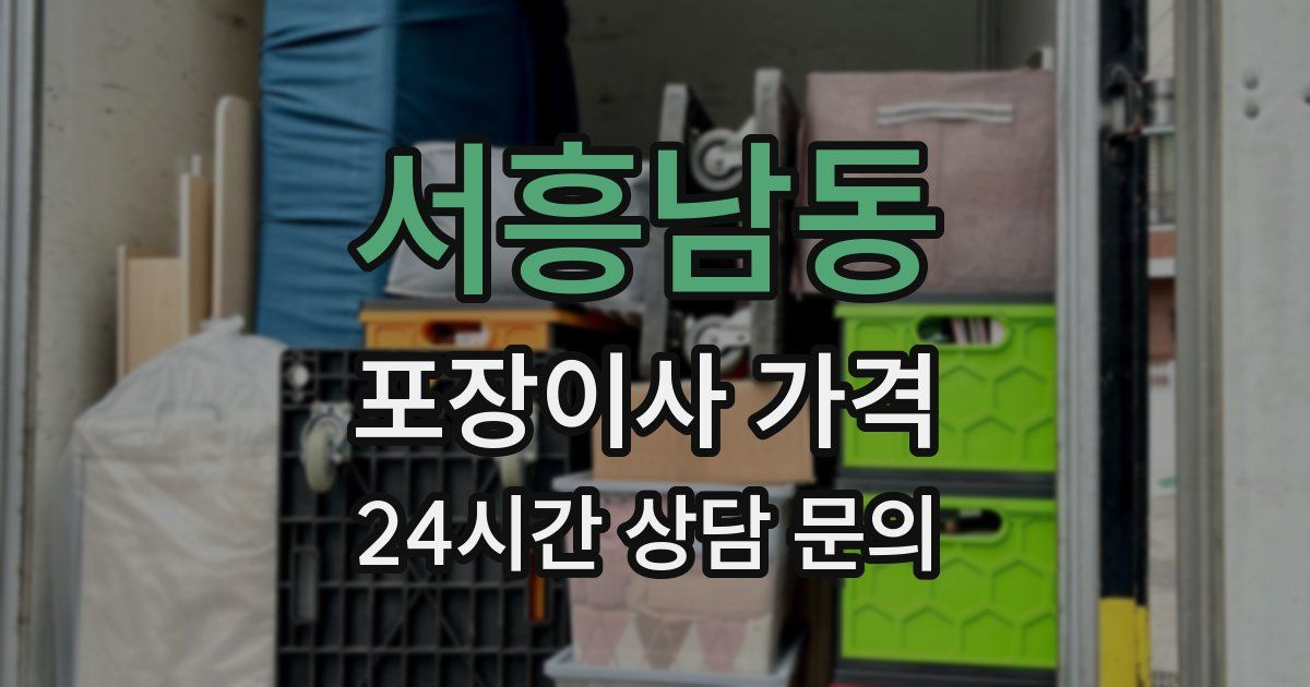 서흥남동 포장이사 가격