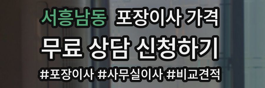 서흥남동 포장이사 가격