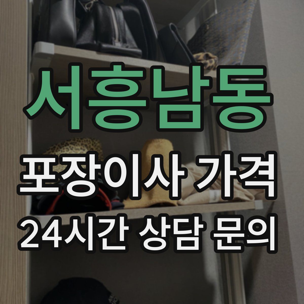 서흥남동 포장이사 가격