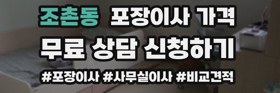 조촌동 포장이사 가격