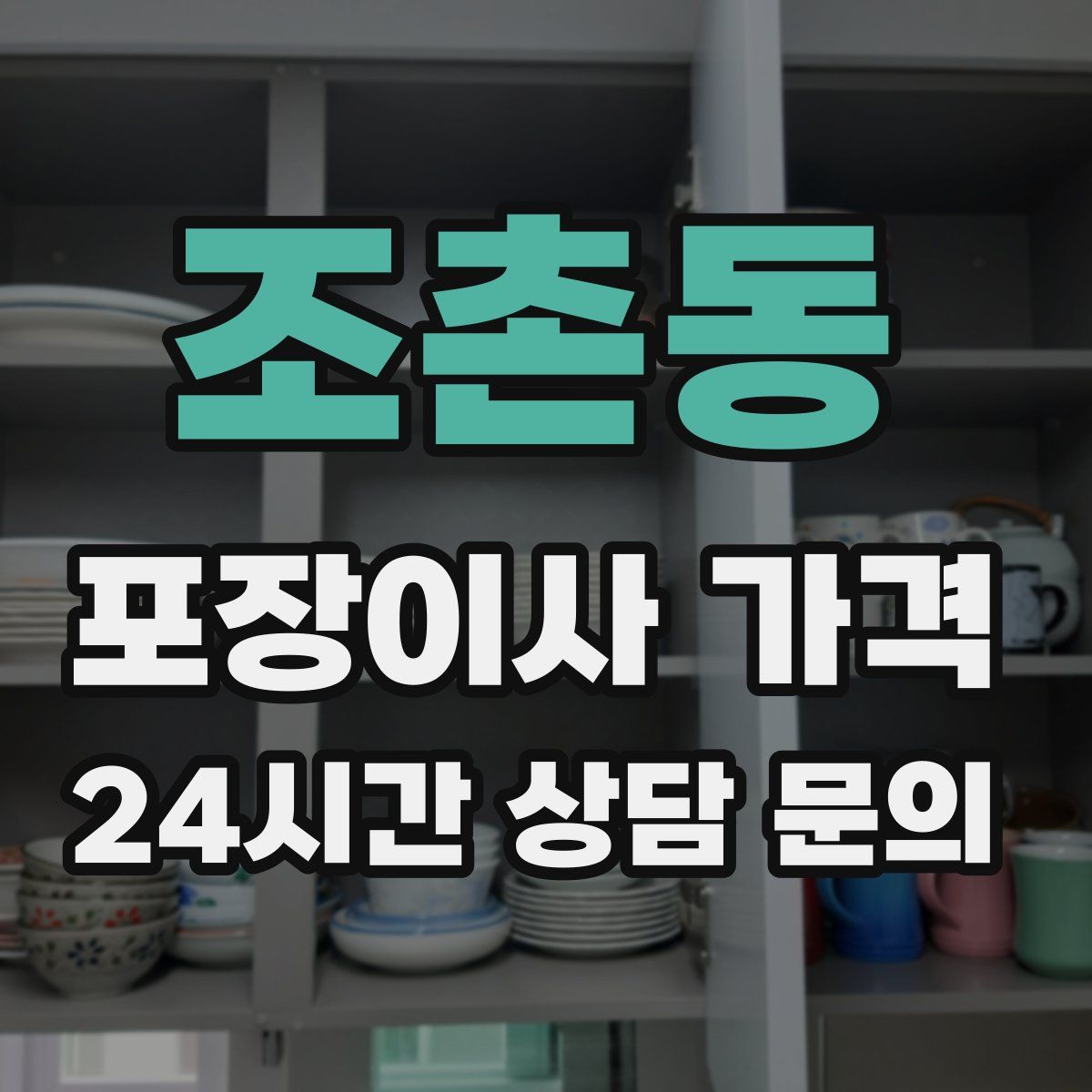 조촌동 포장이사 가격